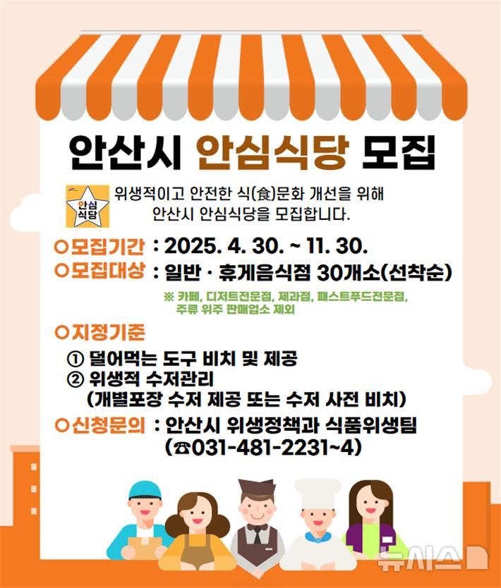 [안산=뉴시스]안산시 안심식당 모집 안내 디지털 홍보자료..(사진=안산시 제공)2025.04.29.photo@newsis.com