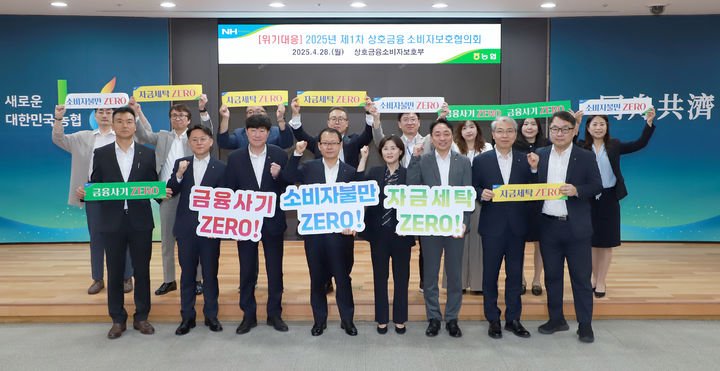 [세종=뉴시스] 농협상호금융은 지난 28일 서울 중구 농협중앙회 본관에서 소비자보호 및 민원 관련 제도 개선 방안을 논의하기 위한 '2025년 제1차 상호금융 소비자보호협의회'를 개최했다고 29일 밝혔다. (사진=농협 제공) 2025.04.29. photo@newsis.com *재판매 및 DB 금지