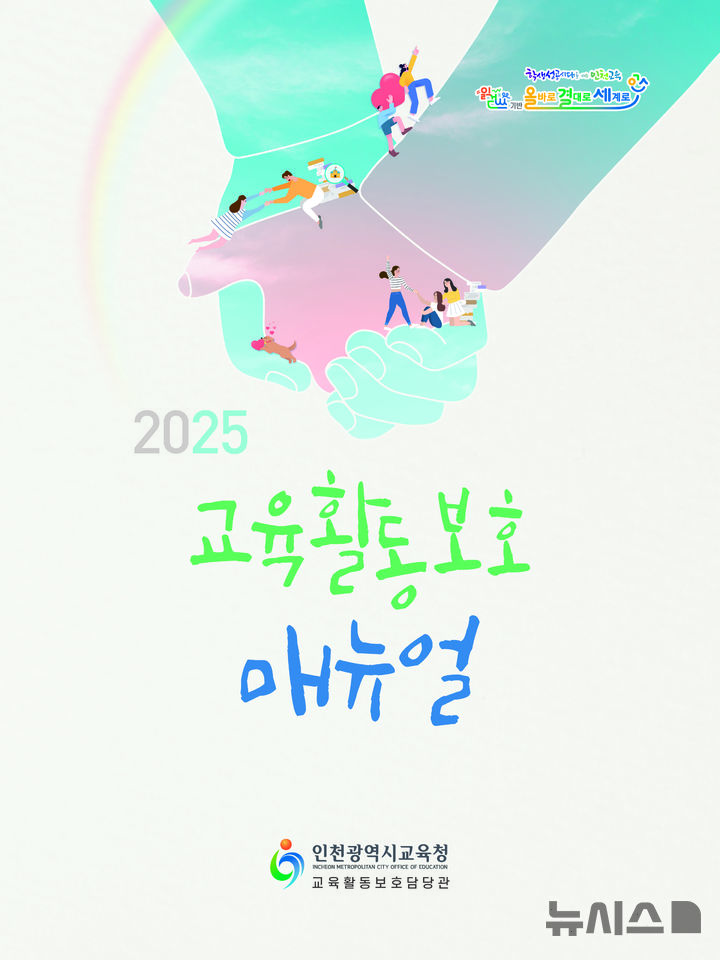 인천교육청, '교원 교육활동 보호매뉴얼' 보급…"3100부"