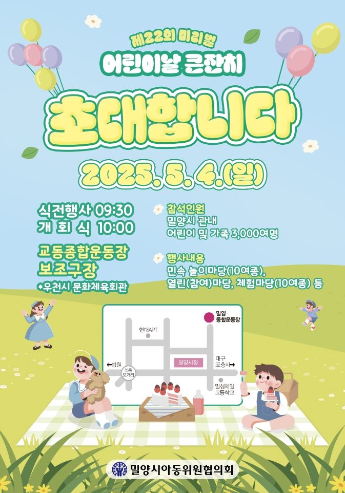 [밀양=뉴시스] 제22회 미리벌 어린이날 큰잔치 포스터. (사진=밀양시 제공) 2025.04.29. photo@newsis.com *재판매 및 DB 금지