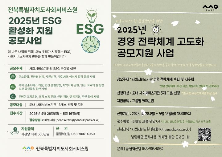 전북특별자치도사회서비스원은 민간 사회서비스기관을 대상으로 2025년 'ESG 활성화 지원 공모사업'과 '품질향상 공모지원사업'을 본격 추진한다고 29일 밝혔다. *재판매 및 DB 금지