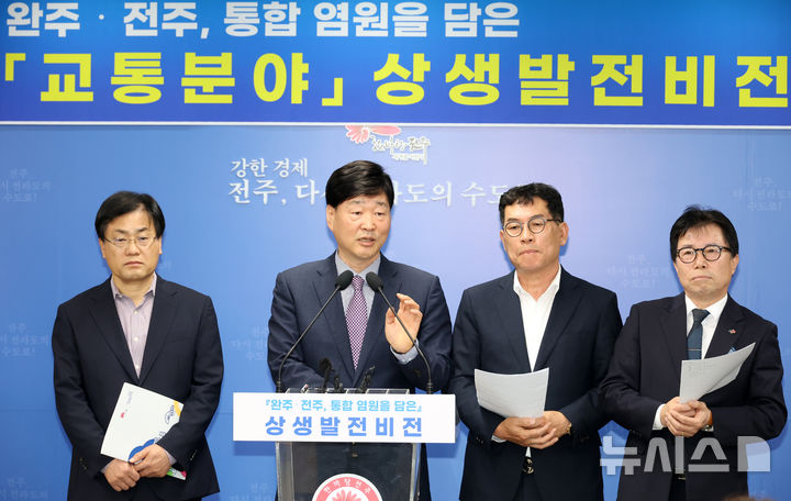 [전주=뉴시스]윤난슬 기자 = 전북 전주시는 29일 시청 브리핑룸에서 완주·전주 통합 염원을 담은 교통 분야 상생발전 비전으로 지간선제 노선 개편을 비롯한 대중교통체계 개편 방향을 발표했다.2025.04.29.(사진=전주시 제공)