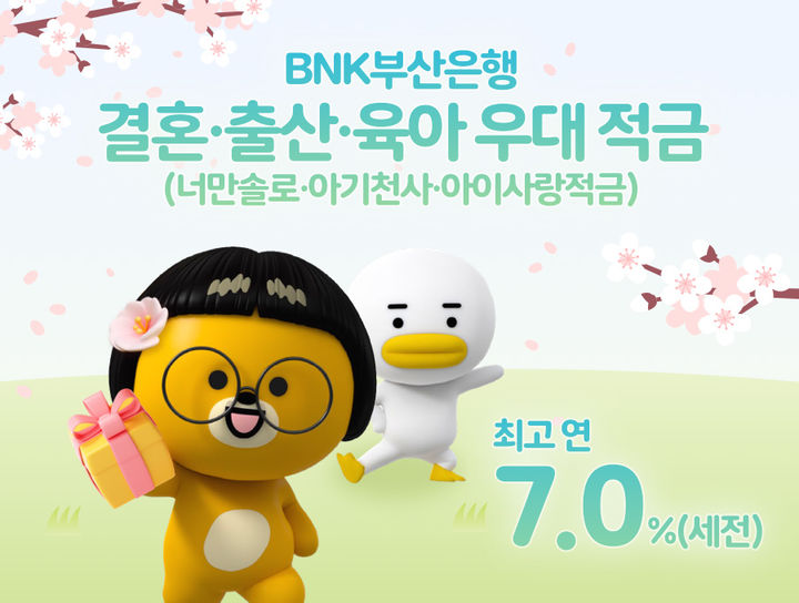 [부산=뉴시스] BNK부산은행은 결혼을 앞둔 예비부부와 아기를 낳고 키우는 가정을 응원하기 위해 적금상품 3종을 새롭게 선보인다고 29일 밝혔다. (사진=부산은행 제공) 2025.04.29. photo@newsis.com *재판매 및 DB 금지