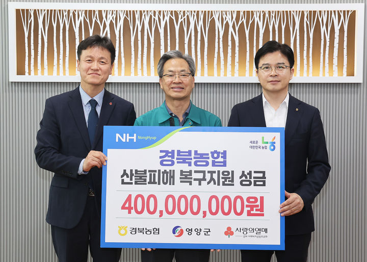  [영양=뉴시스] 농협중앙회와 농협중앙회 경북지역본부 관계자가 오도창 영양군수에게 산불피해 복구 성금 4억원을 기탁하고 있다. (사진=영양군 제공) 2025.04.29. photo@newsis.com *재판매 및 DB 금지