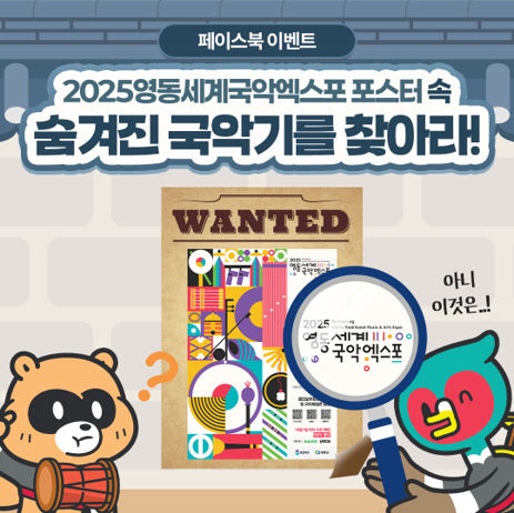 영동국악엑스포 페이스북 이벤트(사진=2025영동세계국악엑스포조직위원회 제공) *재판매 및 DB 금지