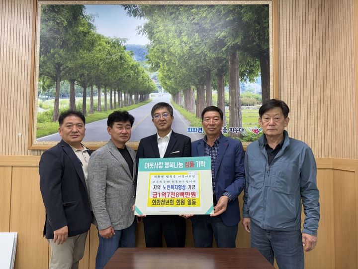 [고성(경남)=뉴시스] 신정철 기자= 오는 5월 8일 어버이날을 앞두고 경남 고성군 회화면 청년들이 어려운 시대를 살아온 어르신들의 복지 향상을 위한 거금의 성금을 기탁해 화제다.사진은 고성군 회화청년회(회장 김상훈) 회원들은 지난 28일 회화면사무소를 찾아 청년회 기금 1억 7800만 원을 회화면 나눔정거장에 기탁하고 기념사진을 촬영하고 있는 모습.(사진=고성군 제공).2025.04.29. photo@newsis.com *재판매 및 DB 금지