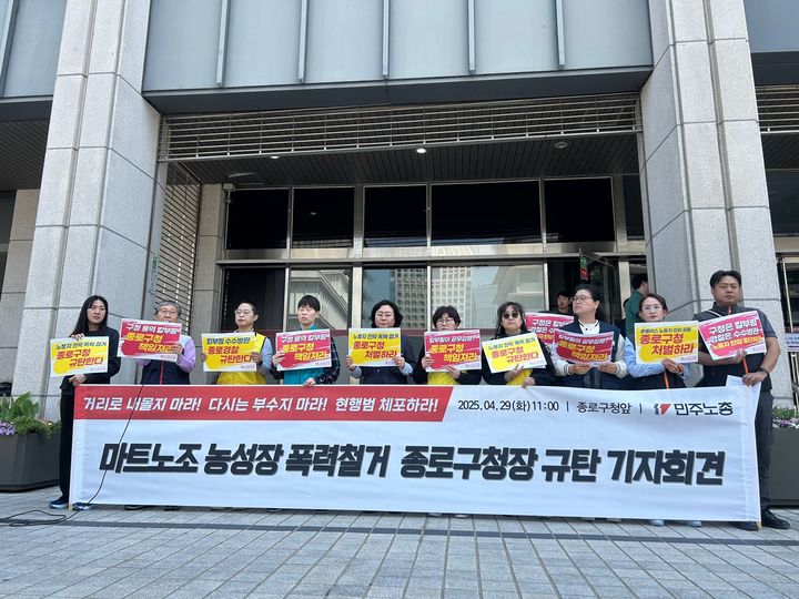 [서울=뉴시스] 김지현 인턴 기자 = 민주노총이 홈플러스 노동자들의 천막 농성을 철거한 종로구청을 규탄하며 책임자 처벌과 공식 사과를 촉구했다. 사진은 민주노총 서비스연맹 여성위원회는 29일 오전 서울 종로구청 앞에서 기자회견을 개최한 모습. 2025.04.29. photo@newsis.com *재판매 및 DB 금지