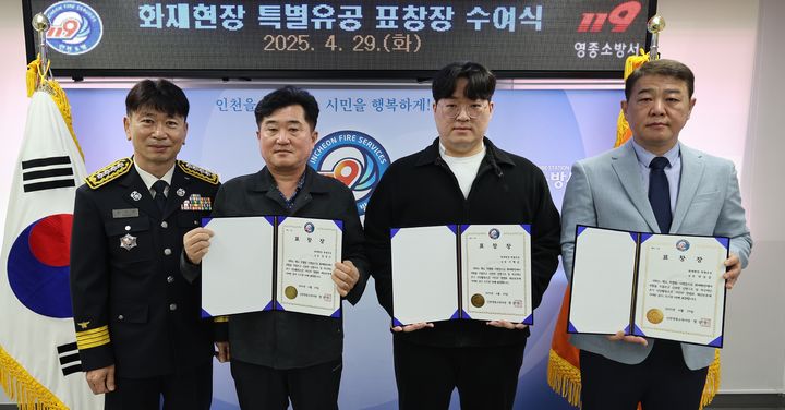 [인천=뉴시스] 29일 인천 중구 영종소방서에서 화재현장 특별유공 표창 수여자들이 기념촬영을 하고 있다. 왼쪽부터 정상기 영종소방서장, 임성수씨, 이혁준씨, 연승준씨. (사진=영종소방서 제공) 2025.04.29. photo@newsis.com *재판매 및 DB 금지