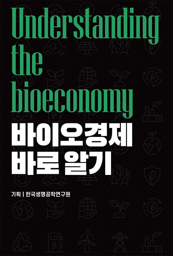 [대전=뉴시스] 생명연구원이 발간한 '바이오경제 바로알기' 책자 표지.(사진=생명연구원 제공)  *재판매 및 DB 금지