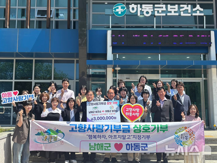 하동군·남해군 보건소, 3년 연속 고향사랑 상호기부로 우정 과시