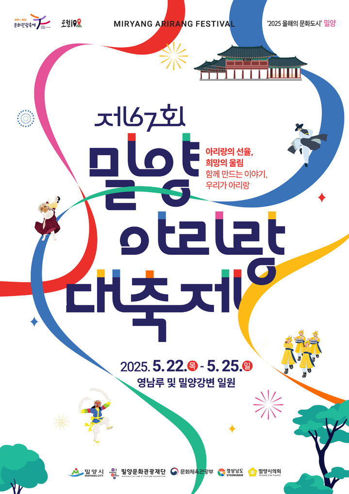 [밀양=뉴시스] 제67회 밀양아리랑대축제 포스터. (사진=밀양시 제공) 2025.04.29. photo@newsis.com *재판매 및 DB 금지