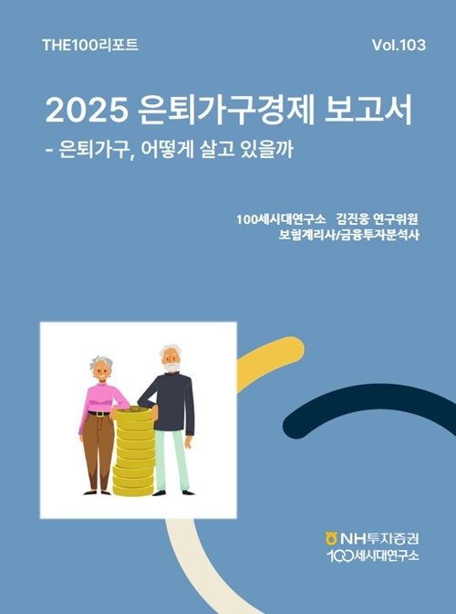 NH투자증권, THE100리포트 103호 발간…은퇴가구 경제 분석