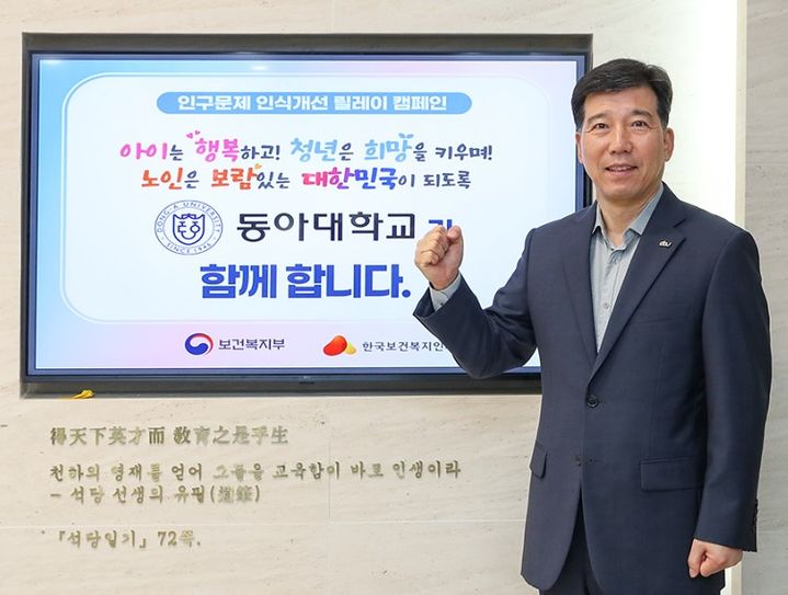 [부산=뉴시스] 동아대학교는 이해우 총장이 보건복지부와 한국보건복지인재원이 추진하는 인구문제 인식개선 릴레이 캠페인에 참여했다고 29일 밝혔다. (사진=동아대 제공) 2025.04.29. photo@newsis.com *재판매 및 DB 금지