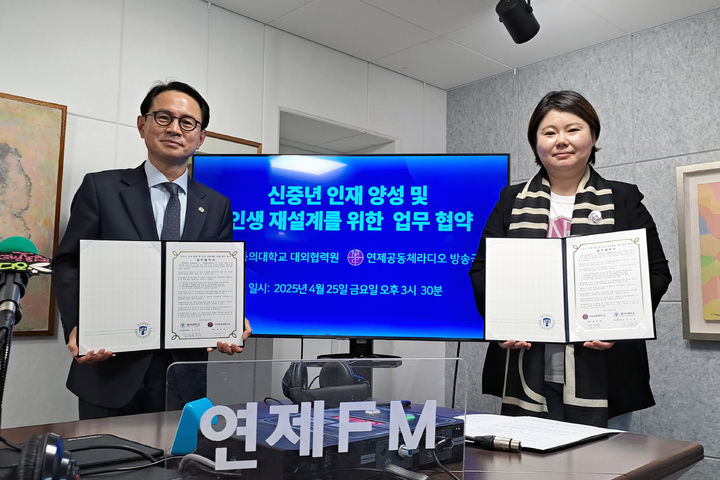 [부산=뉴시스] 동의대 대외협력원은 최근 연제공동체라디오와 신중년 인재 양성 및 인생 재설계 지원을 위한 업무 협약을 체결했다고 29일 밝혔다. (사진=동의대 제공) 2025.04.29. photo@newsis.com *재판매 및 DB 금지