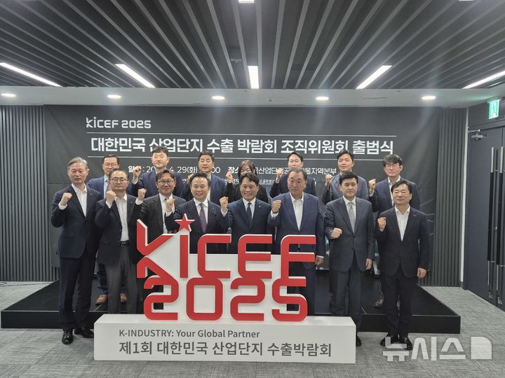 [세종=뉴시스]한국산업단지공단은 29일 산단공 서울지역본부에서 '제1회 대한민국 수출박람회(KICEF 2025)' 조직위원회를 출범하고 국내 산업단지 제조기업의 수출 경쟁력 강화를 위한 본격적인 박람회 준비에 나섰다.(사진=산단공 제공)