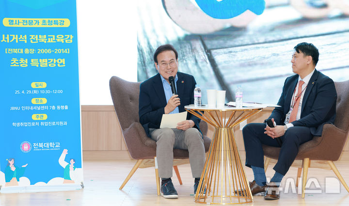 [전주=뉴시스]윤난슬 기자 = 서거석 전북교육감은 29일 전북대 인터내셔널센터 동행홀에서 130여 명의 학생이 모인 가운데 전북대가 주최하는 명사·전문가 특강을 진행했다.2025.04.29.(사진=전북교육청 제공) 