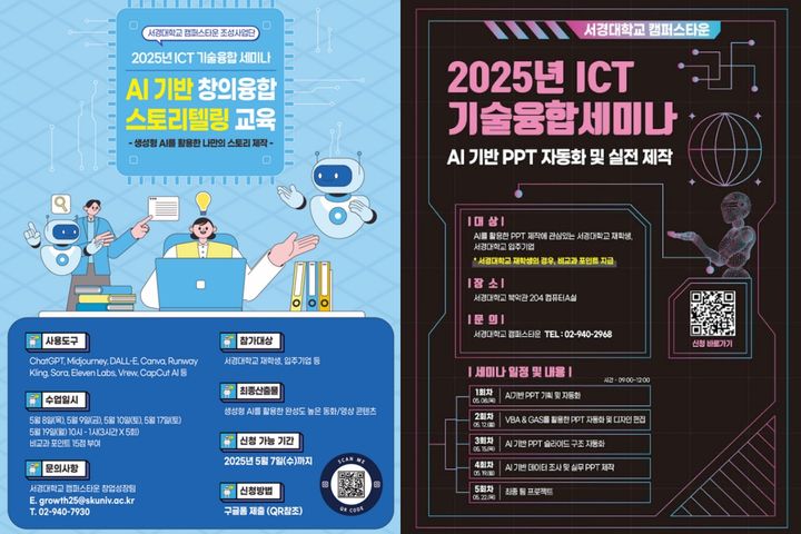 ICT 기술융합 세미나(창의융합 스토리텔링, PPT 자동화) 홍보 포스터. (사진=서경대 제공) *재판매 및 DB 금지