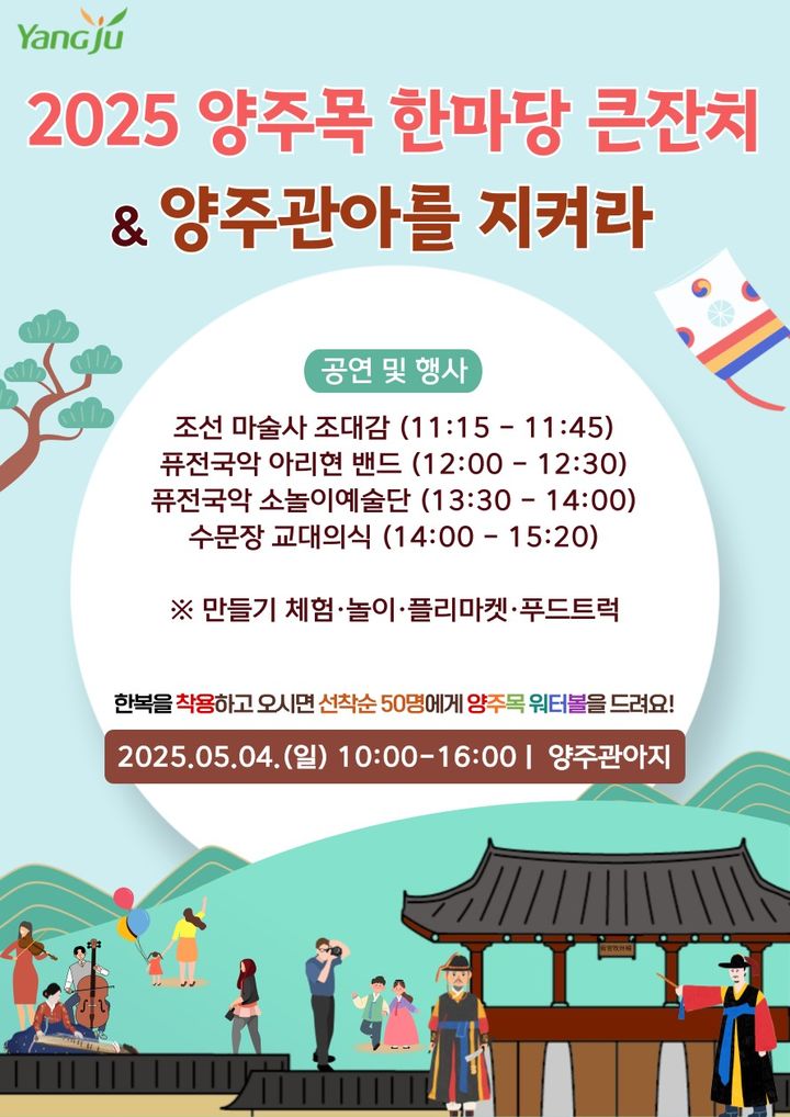 '2025 양주목 한마당 큰잔치' 내달 4~5일 개최