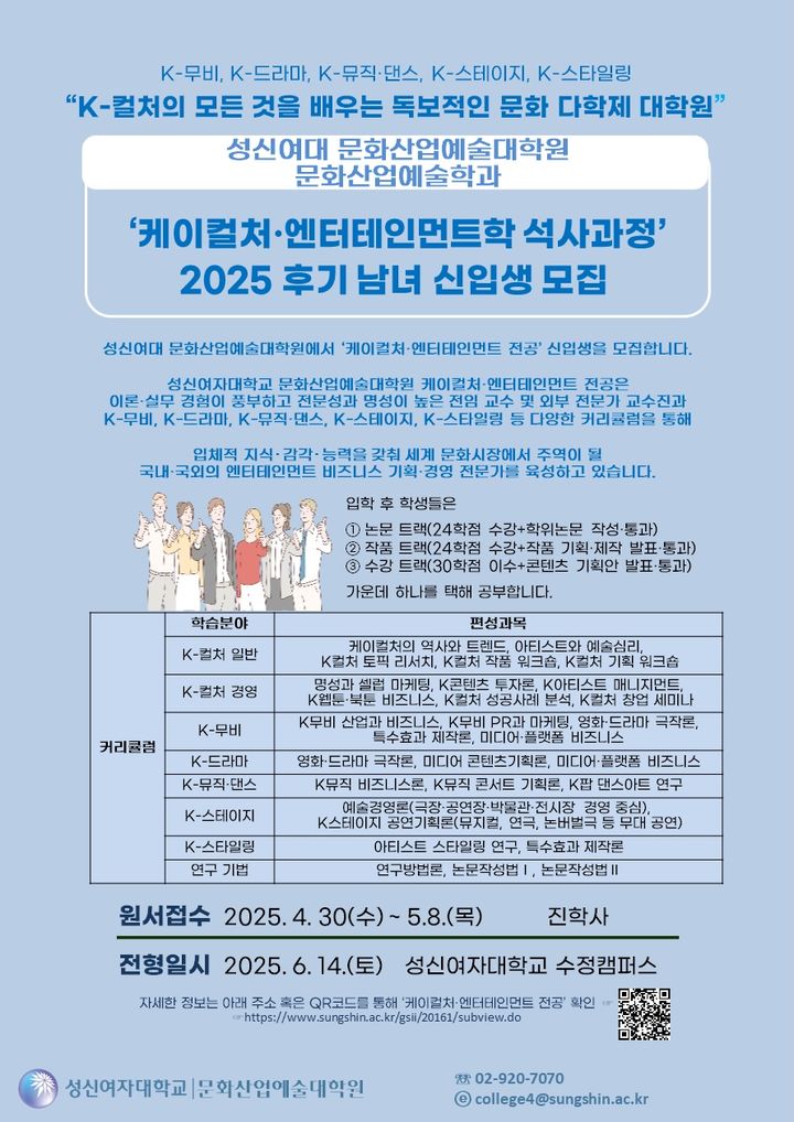 성신여대 'K-컬처·엔터테인먼트학 석사과정' 2025 후기 모집 포스터. (사진=성신여대 제공) *재판매 및 DB 금지