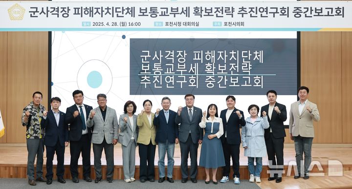 [포천=뉴시스] 군사격장 피해에 따른 포천시 보통교부세 확보 전략 추진연구회 중간보고회 개최. (사진=포천시의회 제공) 2025.04.29 photo@newsis.com