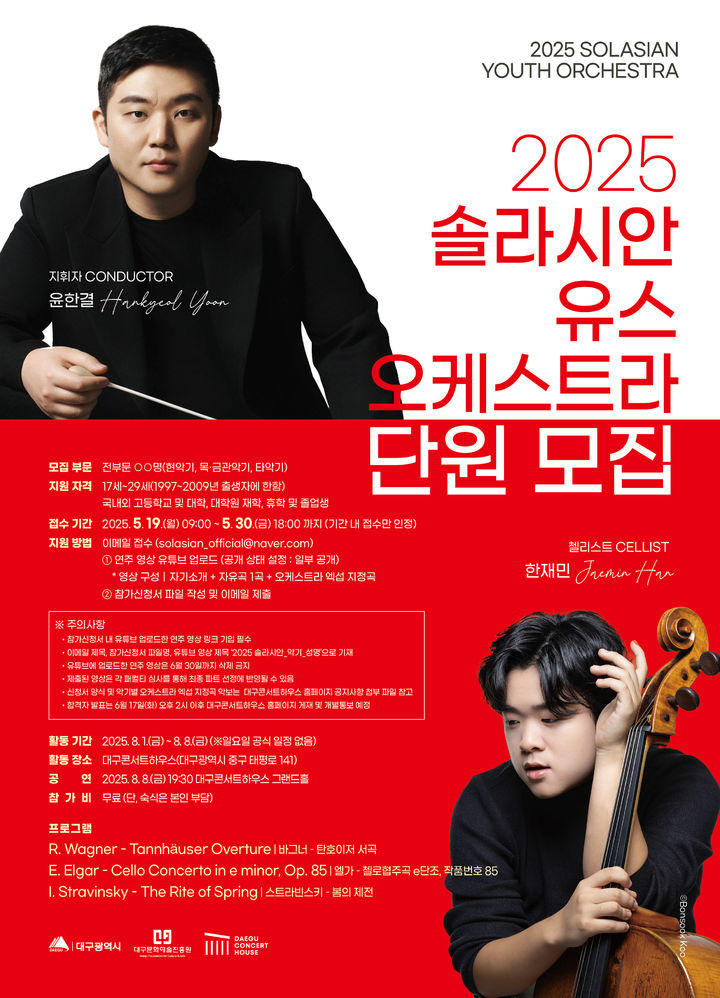 [대구=뉴시스] 대구콘서트하우스는 2025 솔라시안 유스 오케스트라 단원을 모집한다. (사진 = 대구문화예술진흥원 제공) 2025.04.29. photo@newsis.com *재판매 및 DB 금지