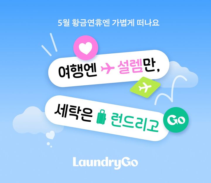[서울=뉴시스]런드리고, 5월 황금연휴 여행객 대상 세탁 프로모션 진행.(사진=런드리고 제공) 2025.04.29. photo@newsis.com *재판매 및 DB 금지