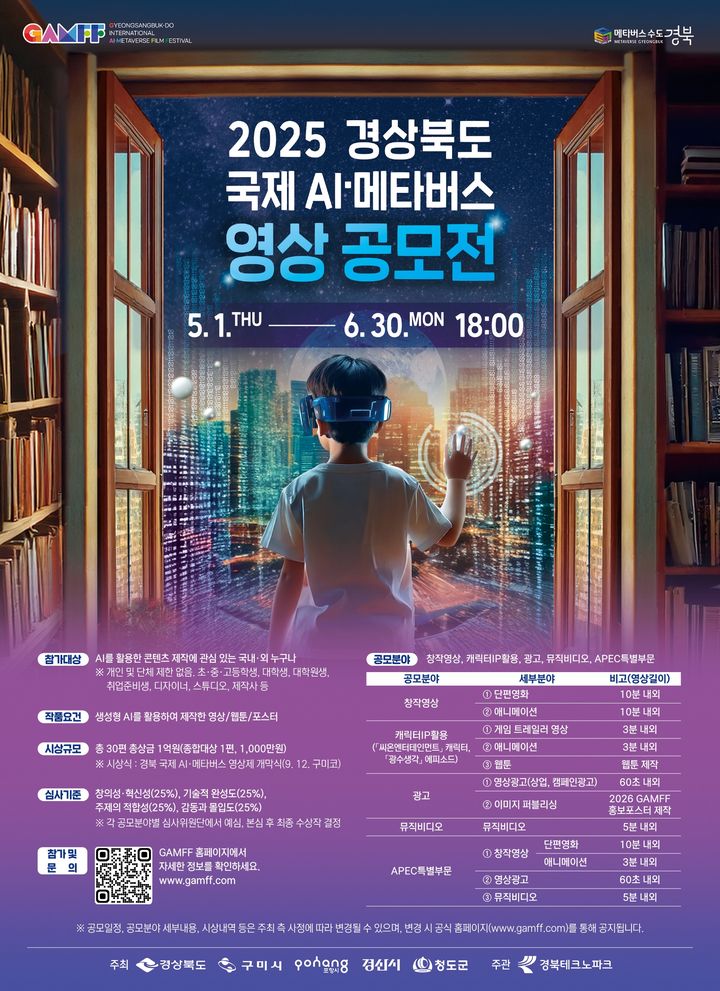 [안동=뉴시스] '2025 경북 국제 AI·메타버스 영상 공모전' 포스터. (사진=경북도 제공) 2025.04.29. photo@newsis.com *재판매 및 DB 금지