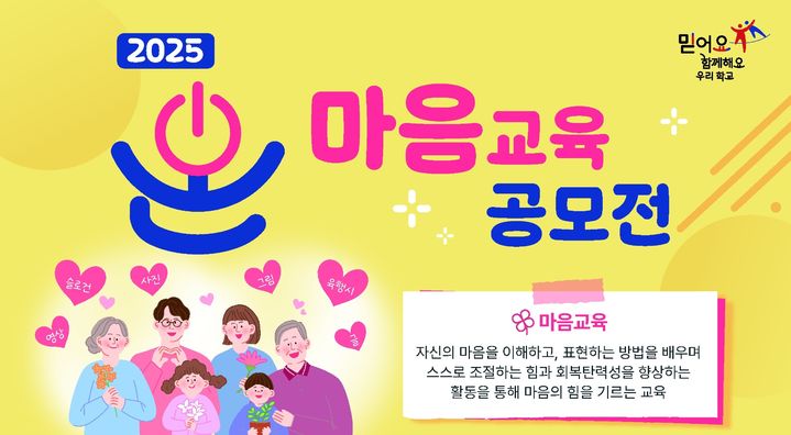 [대구=뉴시스] 대구시교육청은 2025 온 마음교육 공모전을 개최한다. (사진 = 대구시교육청 제공) 2025.04.29. photo@newsis.com *재판매 및 DB 금지