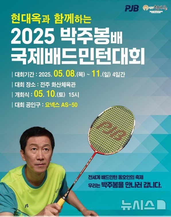 [전주=뉴시스] '2025 박주봉배 국제배드민턴대회' 포스터. *재판매 및 DB 금지