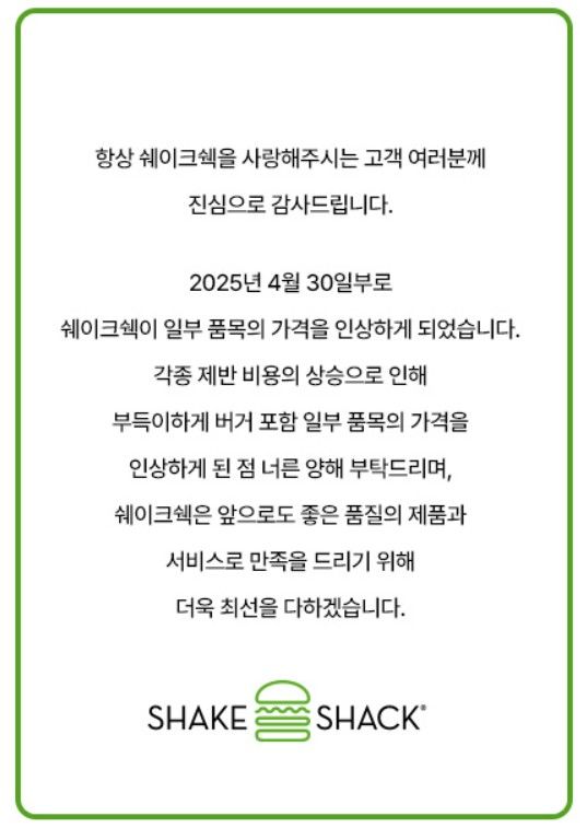쉐이크쉑 가격 인상 공지(사진=쉐이크쉑 홈페이지 캡처) *재판매 및 DB 금지