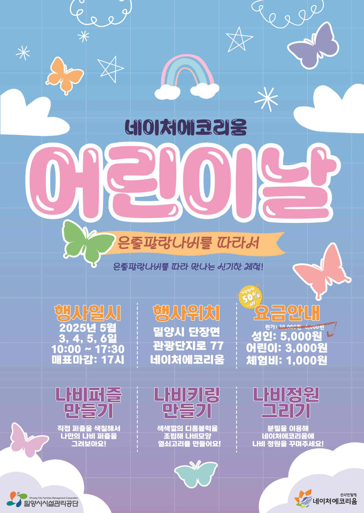 [밀양=뉴시스] 네이처 에코리움 어린이날 은줄팔랑나비를 따라서 생태 체험행사 포스터. (사진=밀양시 제공) 2025.04.30. photo@newsis.com&nbsp; *재판매 및 DB 금지