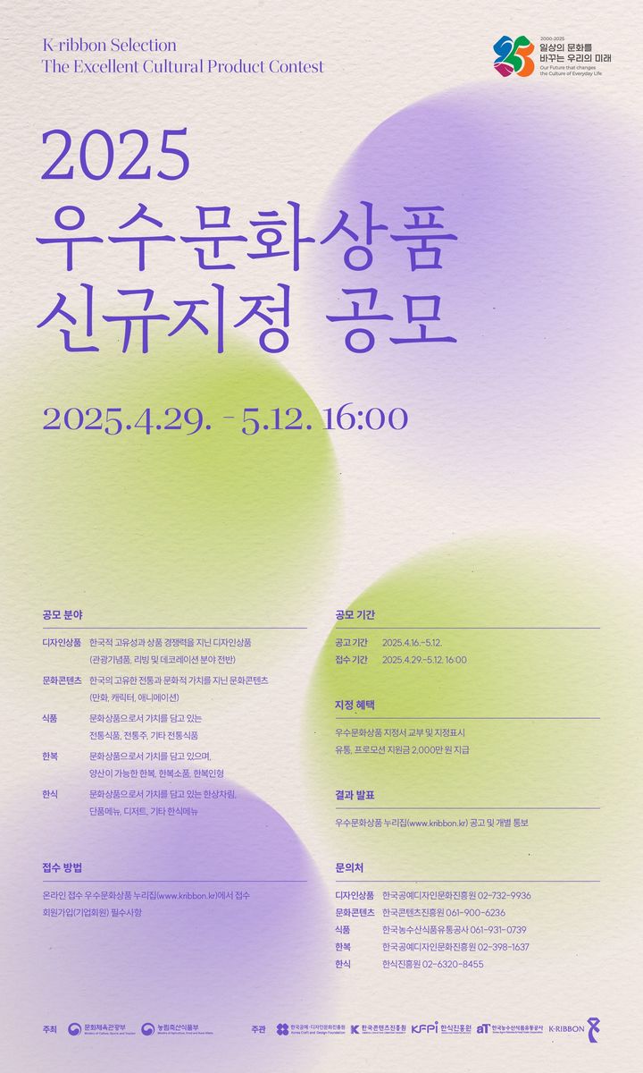 한식진흥원이 '2025년 우수문화상품 지정제' 한식 분야 참가자를 모집한다고 29일 밝혔다. 지정되면 국내외 홍보와 함께 2000만원의 마케팅 지원금을 받을 수 있다. (포스터 = 한식진흥원 제공) 2025.04.29. *재판매 및 DB 금지