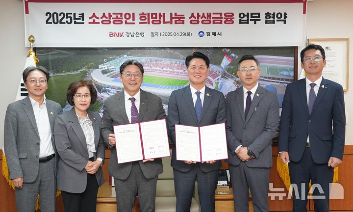 [김해=뉴시스]29일 경남 김해시청에서 김태한(오른쪽서 세 번째부터) BNK경남은행장과 홍태용 시장이 '소상공인 희망나눔 상생금융 업무협약'을 체결한 후 기념촬영하고 있다.(사진=BNK경남은행 제공) 0225.04.29. photo@newsis.com