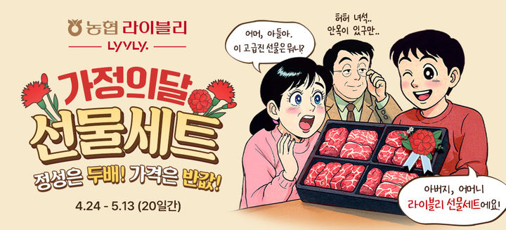 농협경제지주가 운영하는 축산물 전문 온라인 쇼핑몰 농협 라이블리가 가정의 달을 맞아 다음달 13일까지 축산물 선물세트를 최대 46% 할인 판매한다고 29일 밝혔다. (배너 = 농협 제공) 2025.04.29. *재판매 및 DB 금지