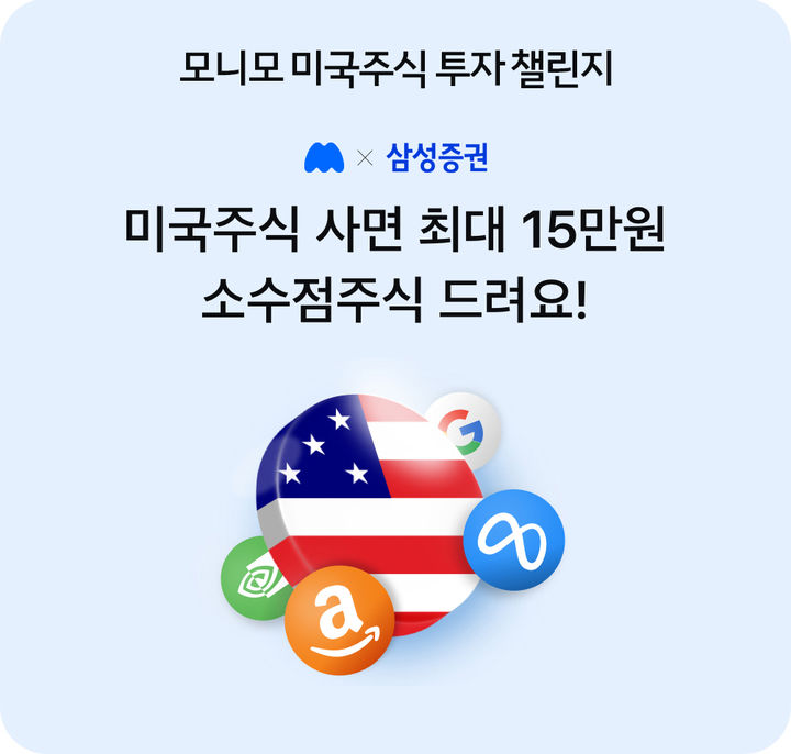삼성증권, 6월까지 미국 소수점 주식 제공 이벤트