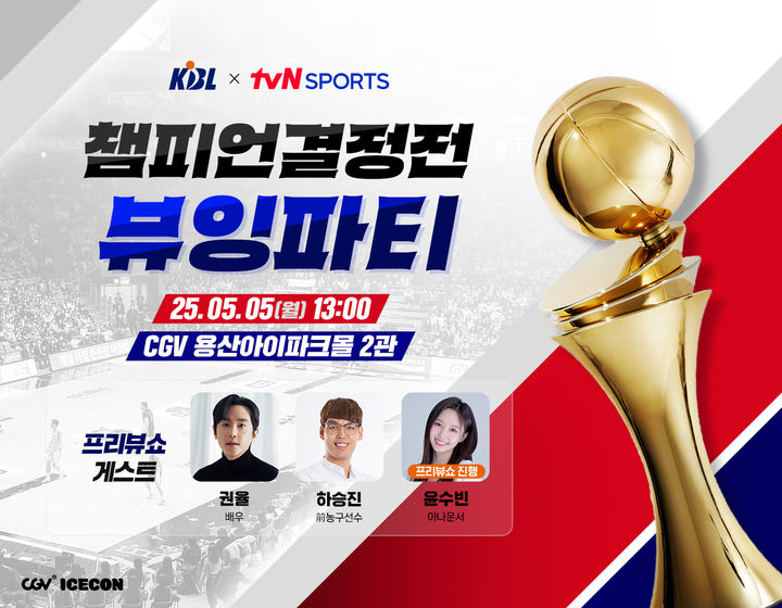 [서울=뉴시스] 프로농구 챔피언결전정 '뷰잉 파티' 개최. (사진 = KBL 제공) *재판매 및 DB 금지
