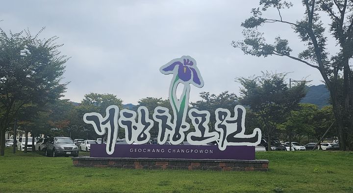  [거창=뉴시스] 거창 창포원 (사진=뉴시스 DB).photo@newsis.com *재판매 및 DB 금지