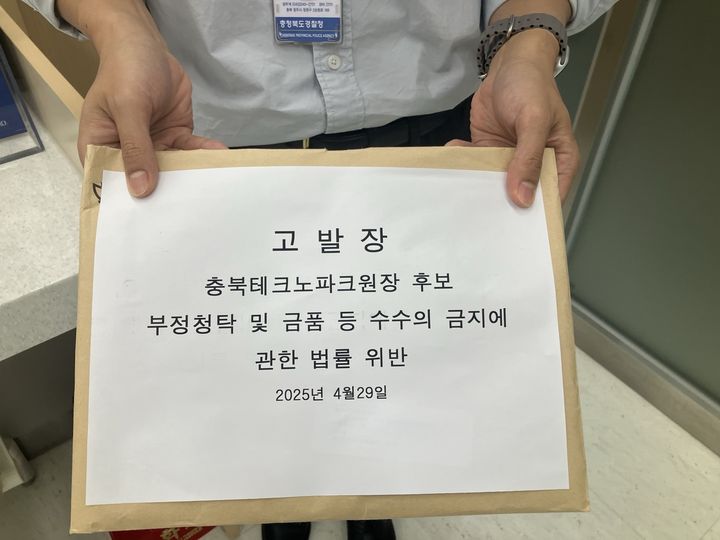 신규식 충북 테크노파크 원장 후보자 관련 고발장. (사진=충북민주언론시민연합 제공) *재판매 및 DB 금지