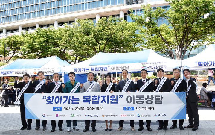 29일 부산 사상구청 앞 광장에서 찾아가는 복합지원 행사가 열렸다. (왼쪽부터) 서금원 제영주 부산경남지역본부장, 신복위 이창인 부산경남지역본부장, 서금원 유재욱 이사, 사상구청 이종구 의회장, 조병길 사상구청장, 금융위 전은주 복합지원팀장, 부산광역시청 황순길 복지정책과장, 금융위 박민규 사무관, 미소금융 이대영 대표, 서금원 전지용 수영통합지원센터장. (사진=서민금융진흥원 제공) photo@newsis.com *재판매 및 DB 금지