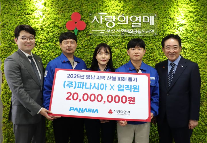 [부산=뉴시스] 최근 친환경 에너지 솔루션 기업 파나시아가 대형 산불로 피해를 본 지역사회에 2000만원 상당의 구호 물품과 복구비를 지원했다. (사진=부산사회복지공동모금회 제공) 2025.04.29. photo@newsis.com *재판매 및 DB 금지