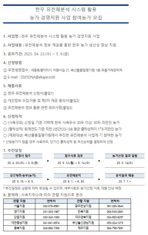 [세종=뉴시스] 축산물품질평가원은 다음 달 9일까지 '2025년 한우 유전체분석 시스템 활용 농가 경영지원 사업'에 참여할 한우농가를 모집한다고 29일 밝혔다.(자료=축평원 제공) 2025.04.29 photo@newsis.com *재판매 및 DB 금지