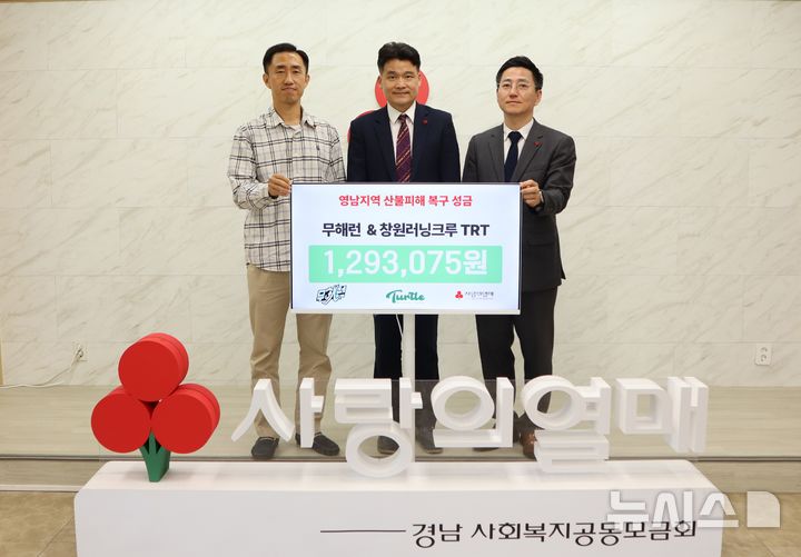 [창원=뉴시스]29일 오후 경남사회복지공동모금회에서 '무해런' 박상민(왼쪽부터) 회원, '창원러닝크루 TRT' 송수한 회원이 경남모금회 박은덕 사무처장에게 기부러닝으로 마련한 산불 성금 129만3075원 기탁증서를 전달하고 있다.(사진=경남공동모금회 제공) 2025.04.29. photo@newsis.com