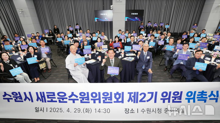 [수원=뉴시스]29일 열린 수원시 새로운수원위원회 2기 출범식(사진=수원시 제공)