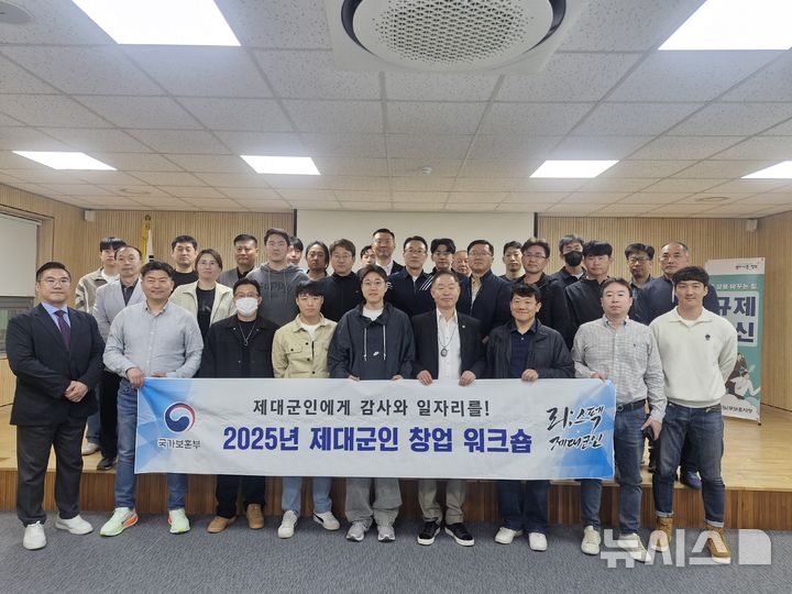 [수원=뉴시스] 제대군인 창업워크숍(사진=경기남부보훈지청 제공)2025.04.29.photo@newsis.com