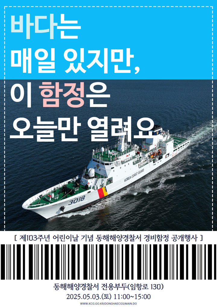 [동해=뉴시스] 동해해경,제103회 어린이날 맞이 대형 경비함정 공개 행사 안내 포스터.(사진=동해해경 제공)photo@newsis.com *재판매 및 DB 금지