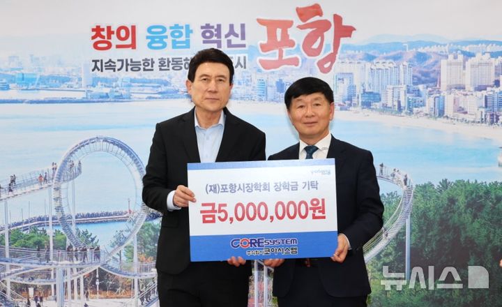 [포항=뉴시스] 송종욱 기자 = 29일 포항시청 대외협력실에서 박제서(오른쪽) (사)포항시유망강소기업협의회장이자 ㈜코아시스템 대표가 이강덕 (사)포항시장학회에 장학금 1000만원을 전달했다. 사진은 ㈜코아시스템 장학금 500만원을 전달한 후 기념 촬영하는 모습. (사진=포항시 제공) 2025.04.29. photo@newsis.com