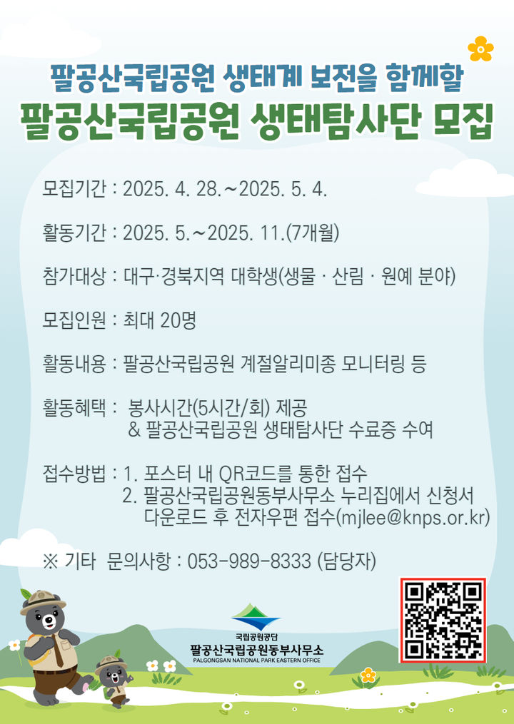[대구=뉴시스] 팔공산국립공원 생태탐사단 모집 포스터. (사진=팔공산국립공원 동부사무소 제공) 2025.04.29. photo@newsis.com *재판매 및 DB 금지
