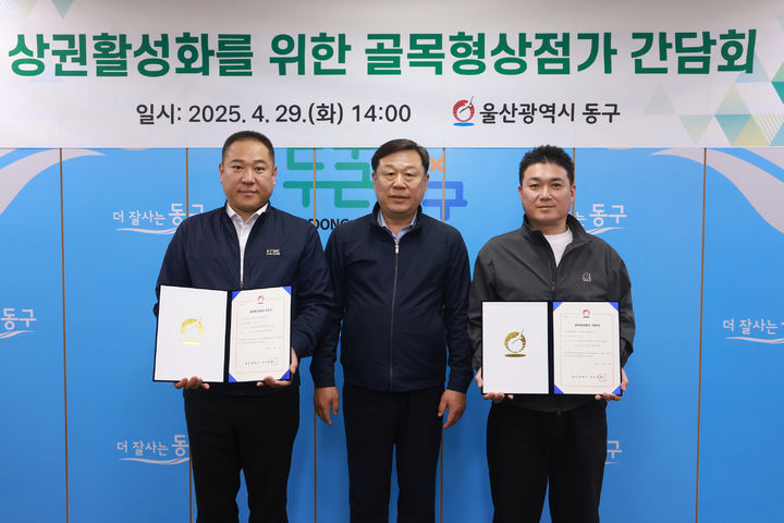 [울산소식]동구, 상권 활성화 '골목형 상점가' 간담회 등