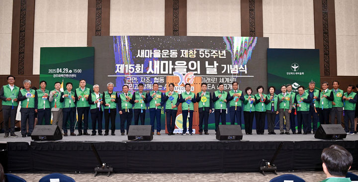 [안동=뉴시스] 29일 경주화백컨벤션센터에서 '제15회 새마을의 날 기념식'이 열리고 있다. (사진=경북도 제공) 2025.04.29 photo@newsis.com *재판매 및 DB 금지