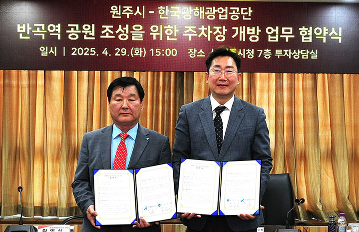 한국광해광업공단 황영식 사장은 29일 원주시와 반곡~금대지역 관광활성화를 위한 옥외주차장 무료개방 업무협약을 체결하고 있다.(사진=코미르 제공) *재판매 및 DB 금지